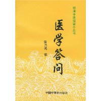 医学答问