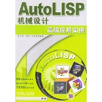 AutoLISP机械设计高级应用实例