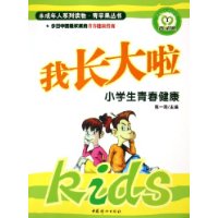 我长大啦:小学生青春健康