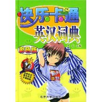 快乐卡通英汉词典(彩色版)