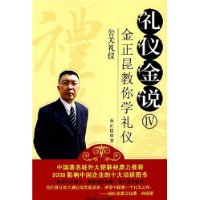 礼仪金说4:公关礼仪(附光盘1片)