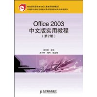 Office 2003中文版实用教程(第2版)(中职)