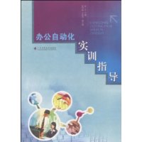办公自动化实训指导
