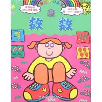 彩虹学习系列:数数(4-5岁)