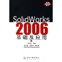 SolidWorks2006基础及应用(附光盘)