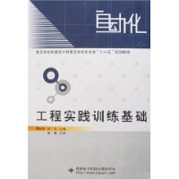 工程实践训练基础