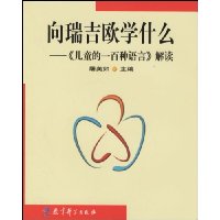 向瑞如吉欧学什么:《儿童的一百种语言》解读