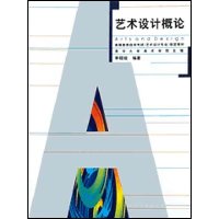 艺术设计概论
