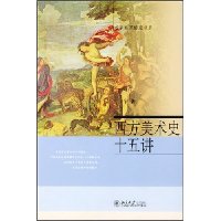 名家通识讲座书系-西方美术史十五讲