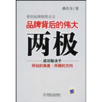 品牌背后的伟大两极
