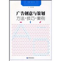 广告创意与策划:方法·技巧·案例
