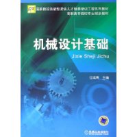 机械设计基础(高职高专数控专业规划教材)