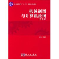 机械制图与计算机绘图(附光盘)