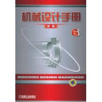 机械设计手册(新版)(第6卷)(精装)