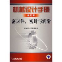 机械设计手册·单行本·密封件、密封与润滑