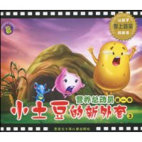 营养总动员(第1季)3:小土豆的新外套