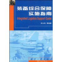 装备综合保障实施指南