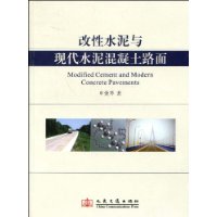 改性水泥与现代水泥混凝土路面