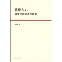 袁氏左右清末民初的流年碎影