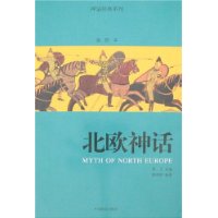 北欧神话(插图本)