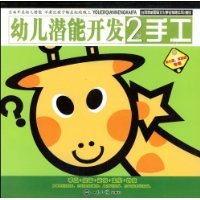 幼儿潜能开发:2岁手工