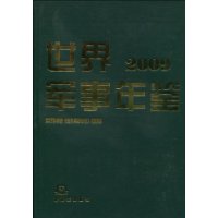 世界军事年鉴2009