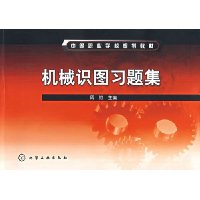 机械识图习题集(中等职业学校规划教材)