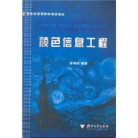 颜色信息工程
