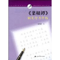 《菜根谭》钢笔行书字帖