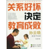 关系好坏决定教育成败:孙云晓谈亲子关系(附光盘1张)