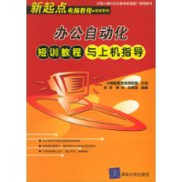 办公自动化短训教程与上机指导