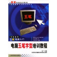 最新电脑培训教程:电脑五笔字型培训教程