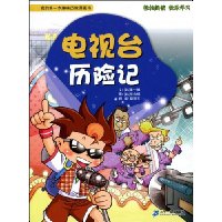电视台历险记