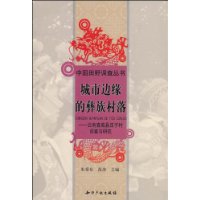 城市边缘的彝族村落:云南宣威县庄子村调查与研究
