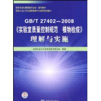  GB/T27402-2008��ʵ�����������ƹ淶ֲ����ߡ�������ʵʩ