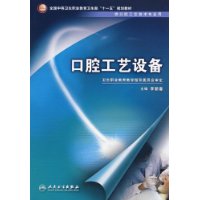 口腔工艺设备(供口腔工艺技术专业用)
