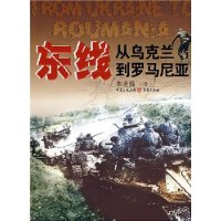 东线从乌克兰到罗马尼亚