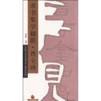 隶书集字楹联·曹全碑