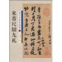 米芾尺牍九札