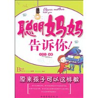 聪明妈妈告诉你