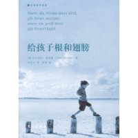 给孩子根和翅膀