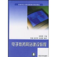 电子商务网站建设教程