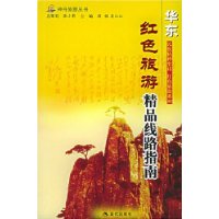 红色旅游精品线路指南:华东