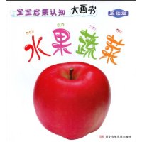 宝宝启蒙认知大画书:水果蔬菜(基础篇)(注音版)