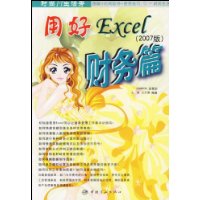 用好Excel(2007版财务篇)/时尚IT生活秀