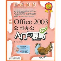 Office2003公司办公入门与提高(附光盘)