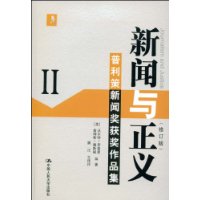 新闻与正义:普利策新闻奖获奖作品集2(修订版)