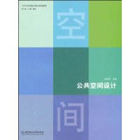 公共空间设计