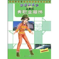 知识与手工:艾美丽秀职业服饰(附赠精美贴纸)