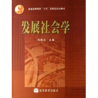 发展社会学